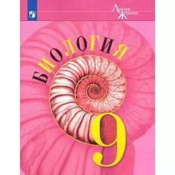 Учебник. ФГОС. Биология, 2021 г. 9 класс. Пасечник В. В.