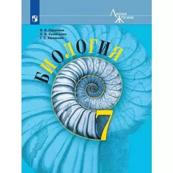 Учебник. ФГОС. Биология, 7 класс. Пасечник В.В.