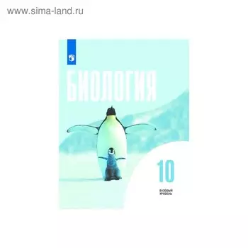 Учебник. ФГОС. Биология. Базовый уровень, 2020 г. 10 класс. Беляев Д. К.