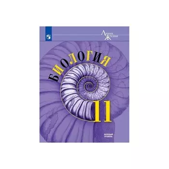 Учебник. ФГОС. Биология. Базовый уровень, 2020 г. 11 класс. Пасечник В. В.