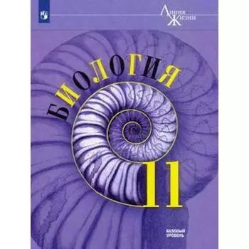 Учебник. ФГОС. Биология. Базовый уровень, 2021 г. 11 класс. Пасечник В. В.
