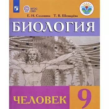 Учебник. ФГОС. Биология. Человек, 2020 г. 9 класс. Соломина Е. Н.