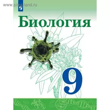 Учебник. ФГОС. Биология, новое оформление, 2019 г. 9 класс. Сивоглазов В. И.