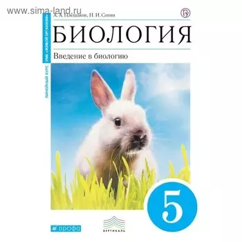 Учебник. ФГОС. Биология. Введение в биологию. УМК «Живой организм», синий, 2019 г. 5 класс. Плешаков А. А.