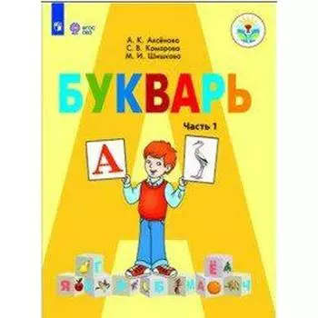 Учебник. ФГОС. Букварь, 2021 г. 1 класс, Часть 1. Аксенова А. К.