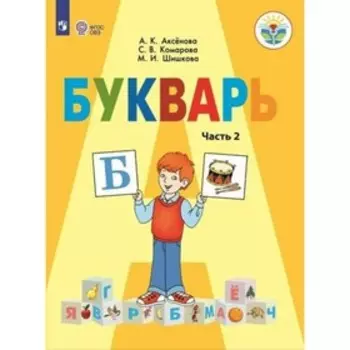 Учебник. ФГОС. Букварь, 2021 г. 1 класс, Часть 2. Аксенова А. К.