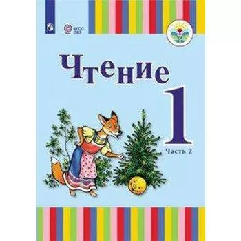 Учебник. ФГОС. Чтение 1 класс, Часть 2. Зыкова Т. С.