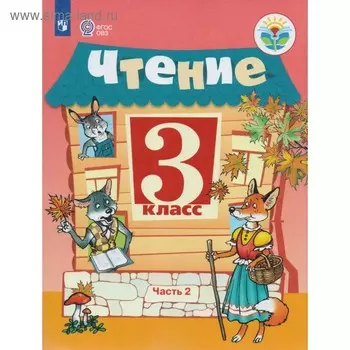 Учебник. ФГОС. Чтение, 2020 г. 3 класс, Часть 2. Ильина С. Ю.