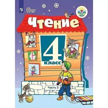 Учебник. ФГОС. Чтение, 2021 4 класс, часть 2. Ильина С. Ю.
