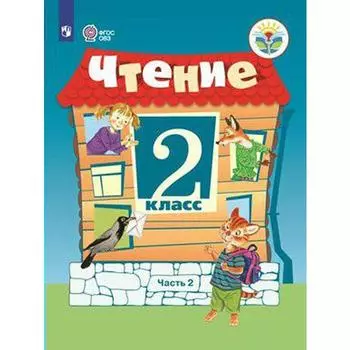 Учебник. ФГОС. Чтение, 2021 г. 2 класс, Часть 2. Ильина С. Ю.