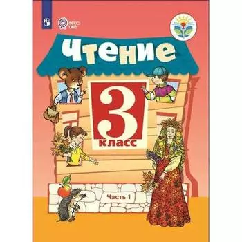 Учебник. ФГОС. Чтение, 2021 г. 3 класс, Часть 1. Ильина С. Ю.