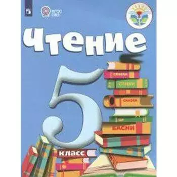 Учебник. ФГОС. Чтение, 2021 г. 5 класс. Малышева З. Ф.