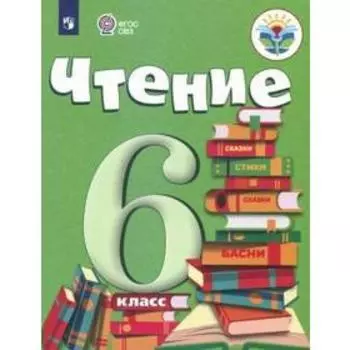 Учебник. ФГОС. Чтение, 2021 г. 6 класс. Бгажнокова И. М.