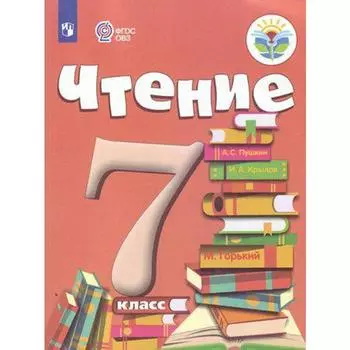 Учебник. ФГОС. Чтение, 2021 г. 7 класс. Аксенова А. К.