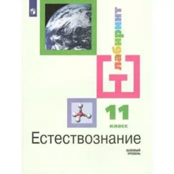 Учебник. ФГОС. Естествознание. Базовый уровень, 2022 год, 11 класс. Алексашина И.Ю.
