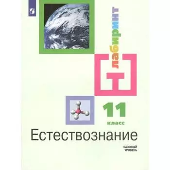 Учебник. ФГОС. Естествознание. Базовый уровень, 2022 год, 11 класс. Алексашина И.Ю.