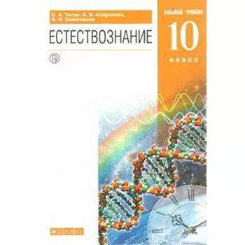 Учебник. ФГОС. Естествознание. Базовый уровень, оранжевый, 2020 г. 10 класс. Титов С. А.