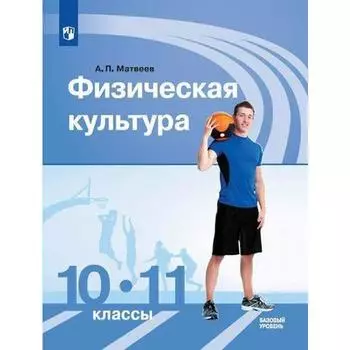 Учебник. ФГОС. Физическая культура. Базовый уровень, 2020 г. 10-11 класс. Матвеев А. П.