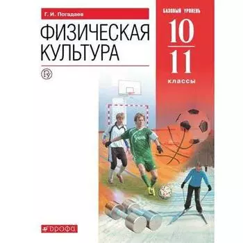 Учебник. ФГОС. Физическая культура. Базовый уровень. красный. 2021 10-11 класс. Погадаев Г. И.