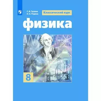 Учебник. ФГОС. Физика, 2021 г. 8 класс. Громов С. В.