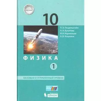 Учебник. ФГОС. Физика. Базовый и углубленный уровни, 2021 г. 10 класс, Часть 1. Генденштейн Л. Э.