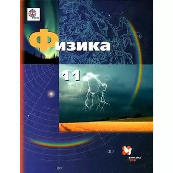 Учебник. ФГОС. Физика. Базовый и углубленный уровни, 2021 г. 11 класс. Грачев А. В.
