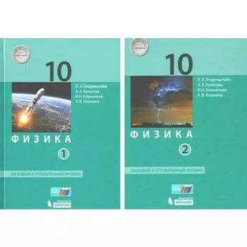 Учебник. ФГОС. Физика. Базовый и углубленный уровни, 10 класс, комплект в 2-х частях. Генденштейн Л.Э.