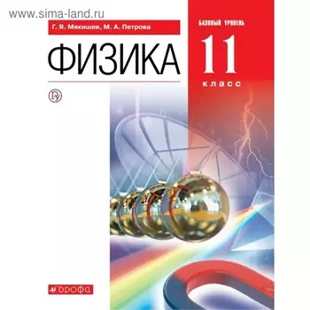 Учебник. ФГОС. Физика. Базовый уровень, красный, 2019 г. 11 класс. Мякишев Г. Я.