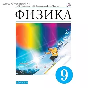 Учебник. ФГОС. Физика, синий, 2020 г. 9 класс. Пурышева Н. С.