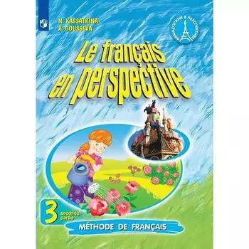 Учебник. ФГОС. Французский язык, 2020 г. 3 класс, Часть 2. Касаткина Н. М.