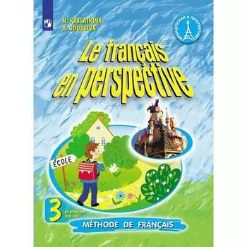 Учебник. ФГОС. Французский язык, 2020 г. 3 класс, Часть 1. Касаткина Н. М.