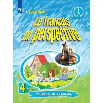 Учебник. ФГОС. Французский язык, 2020 г. 4 класс, Часть 2. Касаткина Н. М.