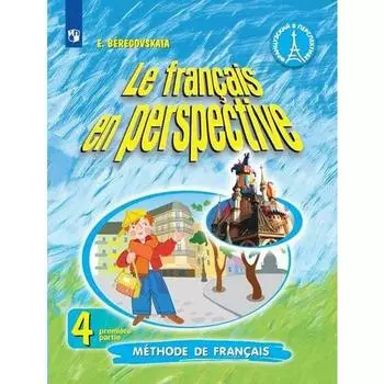 Учебник. ФГОС. Французский язык, 2020 г. 4 класс, Часть 1. Касаткина Н. М.