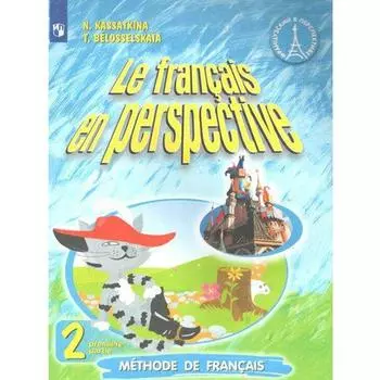 Учебник. ФГОС. Французский язык, 2021 г. 2 класс, Часть 1. Касаткина Н. М.