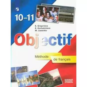 Учебник. ФГОС. Французский язык. Базовый уровень, 2020 г. 10-11 класс. Григорьева Е. Я.