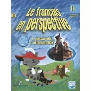 Учебник. ФГОС. Французский язык, онлайн поддержка, 2019 г. 2 класс, Часть 1. Касаткина Н. М.
