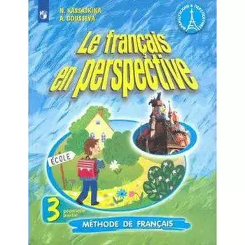 Учебник. ФГОС. Французский язык. углуб. 2021 3 класс, часть 1. Касаткина Н. М.