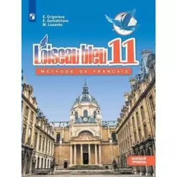 Французский язык. 11 класс. Базовый уровень. Григорьева Е. Я.