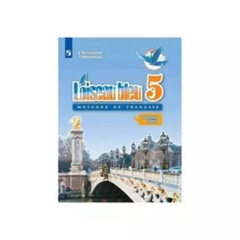 Французский язык. 5 класс. В 2-х частях. Часть 2. Береговская Э. М.