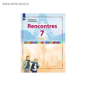Учебник. ФГОС. Французский язык. Второй иностранный язык, 2020 г. 7 класс, 1 год обучения. Селиванова Н. А.