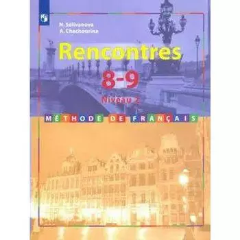 Учебник. ФГОС. Французский язык. Второй иностранный язык, 2020 г. 8-9 класс, 2-3 год обучения. Селиванова Н. А.
