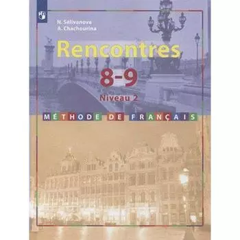 Учебник. ФГОС. Французский язык. Второй иностранный язык, 2021 г. 8-9 класс, 2-3 год обучения. Селиванова Н. А.