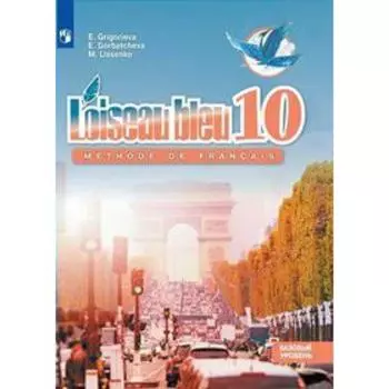 Французский язык. 10 класс. Учебник. Базовый уровень. Григорьева Е. Я.