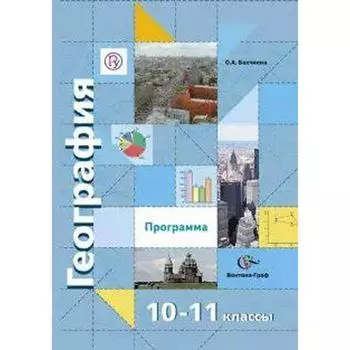 Учебник «География. Базовый и углубленный уровни» 10-11 класс, Бахчиева О.А.