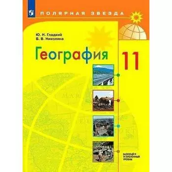 Учебник «География. Базовый и углубленный уровни» 11 класс» Гладкий Ю.Н.