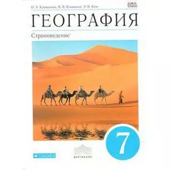 Учебник. ФГОС. География. Страноведение, синий, 2017 г. 7 класс. Климанова О. А.