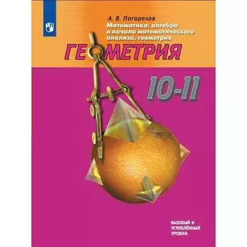 Учебник. ФГОС. Геометрия. Базовый и углубленный уровни, 2020 г. 10-11 класс. Погорелов А. В.