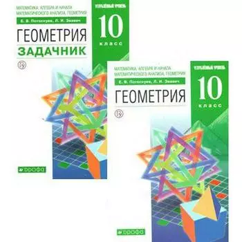 Учебник. ФГОС. Геометрия. Углубленный уровень, зелёный, 2020 г. 10 класс, в 2-х частях, комплект. Потоскуев Е. В.