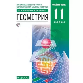 Учебник. ФГОС. Геометрия. Углубленный уровень, зелёный, 2020 г. 11 класс. Потоскуев Е. В.