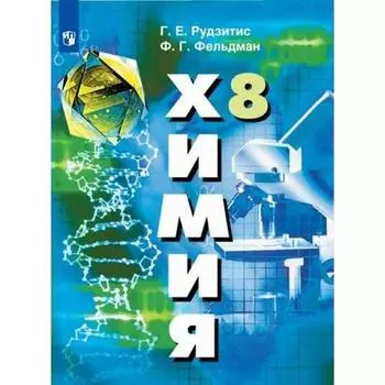 Учебник. ФГОС. Химия, 2021 8 класс. Рудзитис Г. Е.